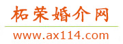 柘荣婚介网